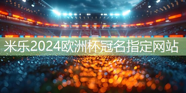 米乐：乒乓球台怎么放球拍