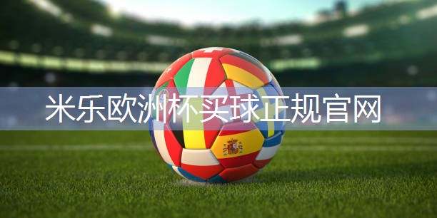 米乐足球培训：乒乓球台子是什么材料的