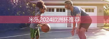 米乐：一场关于塑胶跑道的材料盛宴，全网首发！