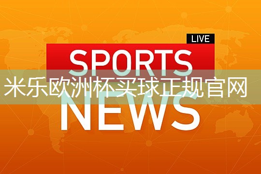 米乐：了解塑胶跑道彩色颗粒材质的选择范围