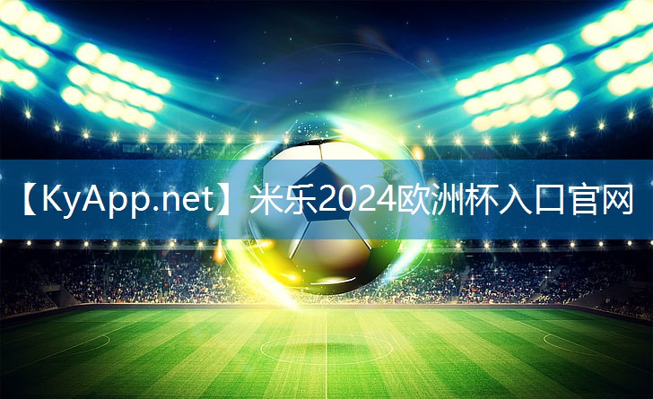 米乐足球培训:欲购从速!塑胶跑道材料型号全面解析!