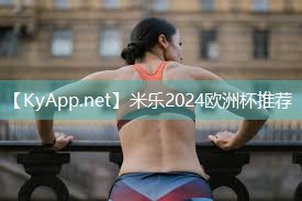 米乐:健身房辅助器材有什么