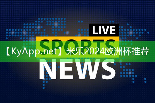 米乐:享受大自然中的运动乐趣,尝试室外用吊环带来的全新健身体验