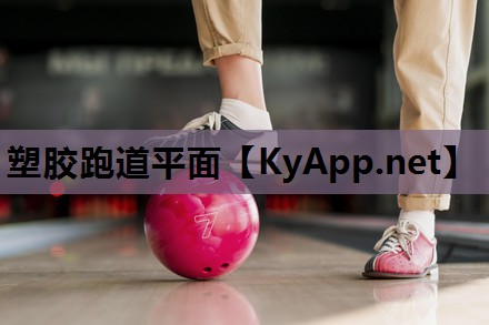 塑胶跑道平面