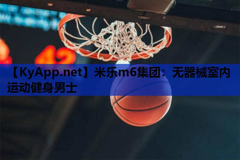 米乐m6集团:无器械室内运动健身男士