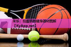 米乐:拉腹肌的健身器材图解