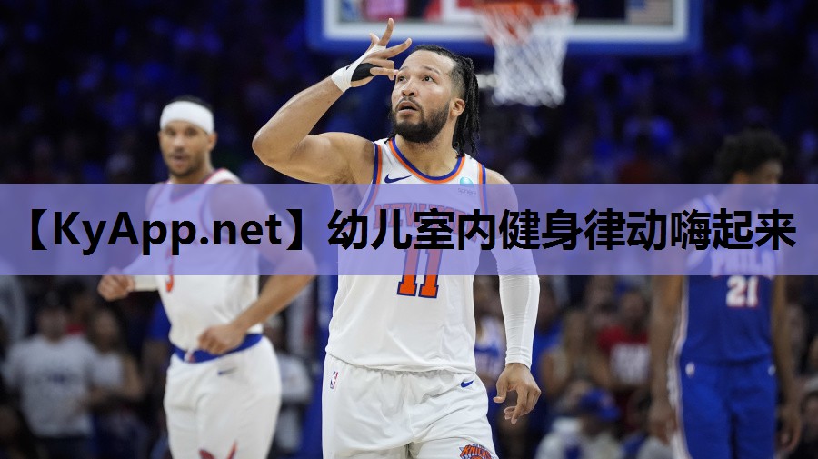 幼儿室内健身律动嗨起来