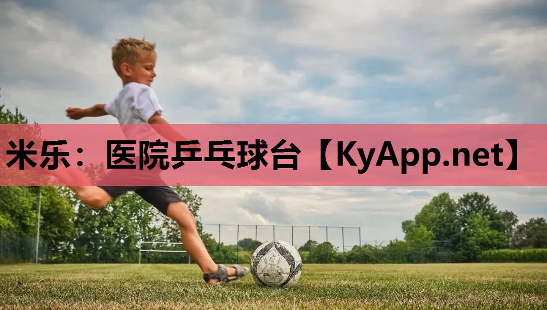 米乐：医院乒乓球台