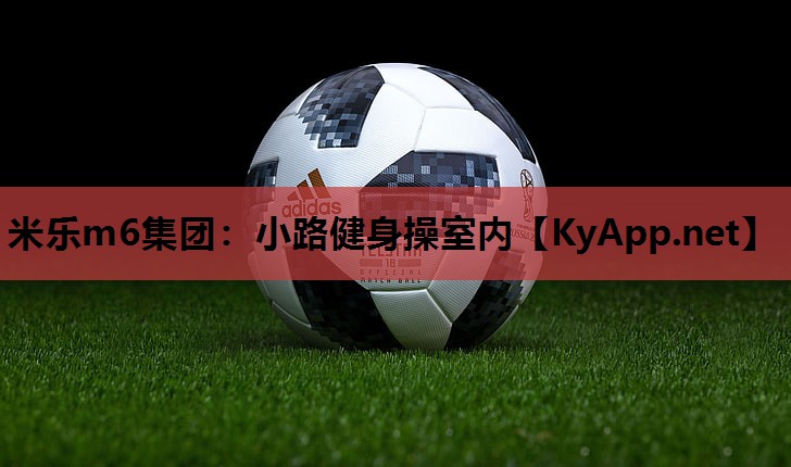米乐m6集团:小路健身操室内