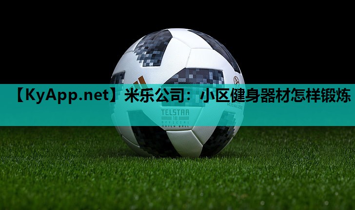 米乐公司:小区健身器材怎样锻炼