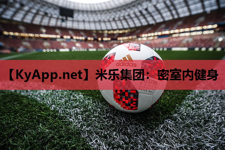 米乐集团:密室内健身