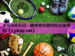 米乐m6公司:健身室内器材怎么使用的