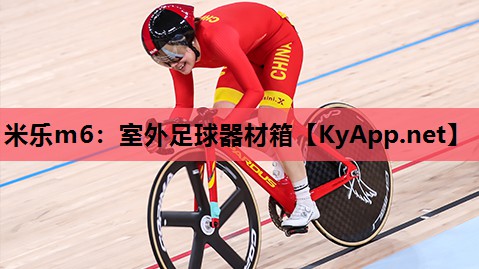 米乐m6:室外足球器材箱