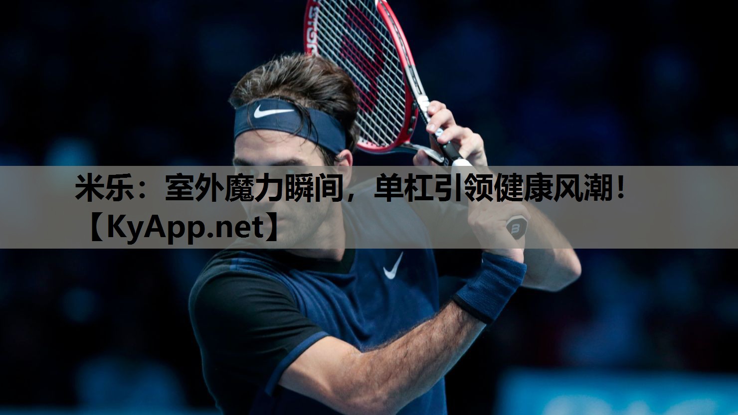 米乐:室外魔力瞬间,单杠引领健康风潮!