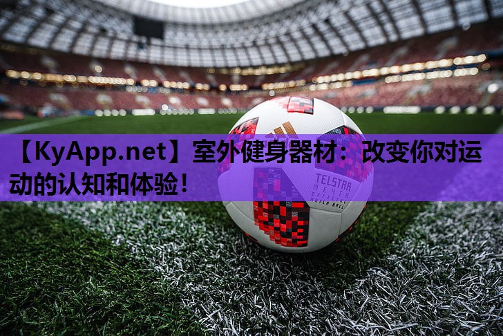 室外健身器材:改变你对运动的认知和体验!