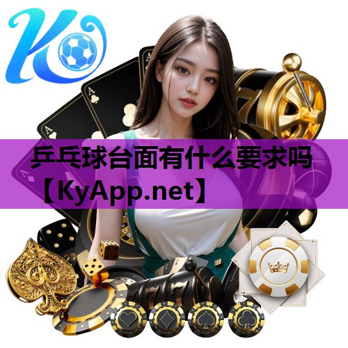 乒乓球台面有什么要求吗