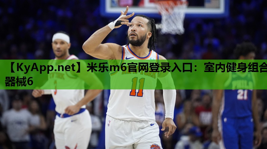 米乐m6官网登录入口:室内健身组合器械6