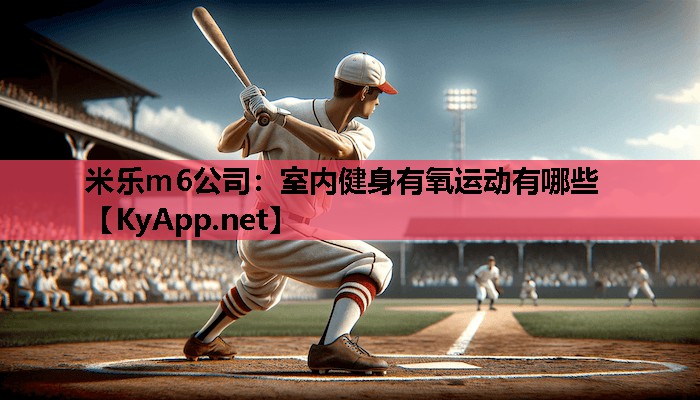 米乐m6公司:室内健身有氧运动有哪些