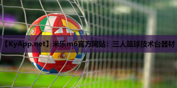 米乐m6官方网站:三人篮球技术台器材