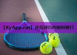 乒乓球台内如何挑打