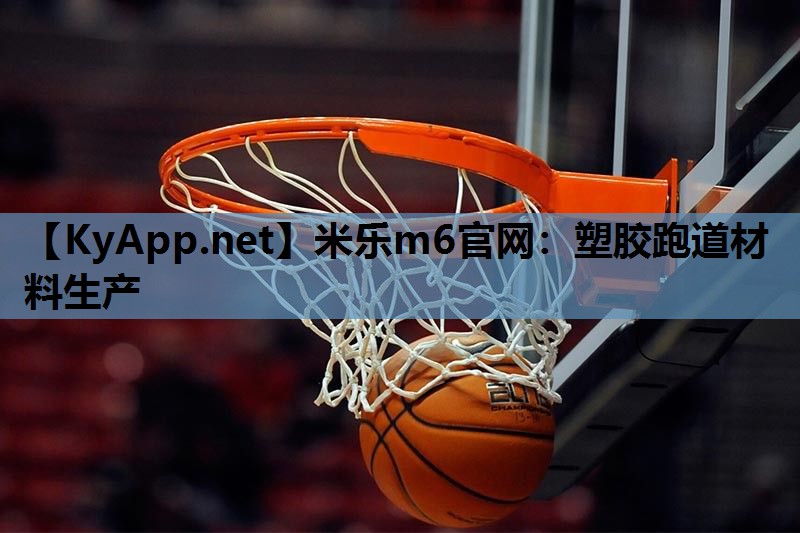 米乐m6官网:塑胶跑道材料生产