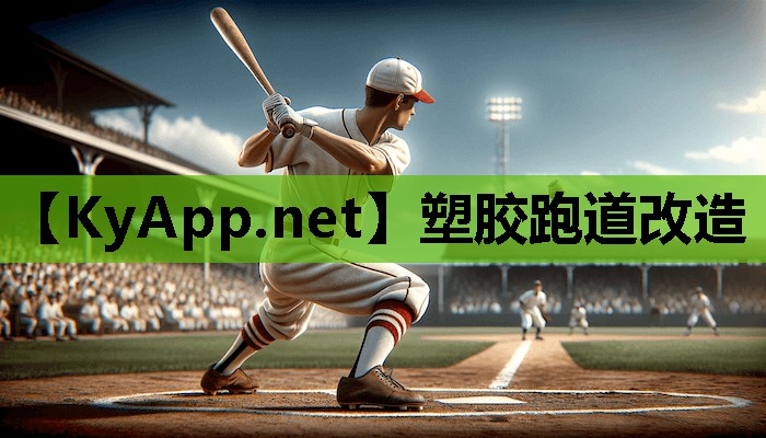 塑胶跑道改造