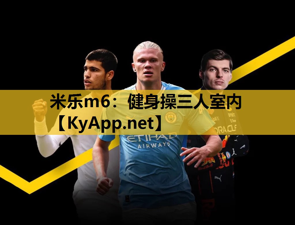 米乐m6:健身操三人室内