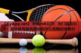 米乐m6公司:出门就能运动!室外体育健身器材配件让您随时准备好