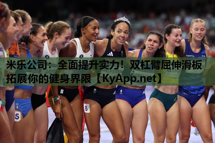 米乐公司:全面提升实力!双杠臂屈伸滑板拓展你的健身界限