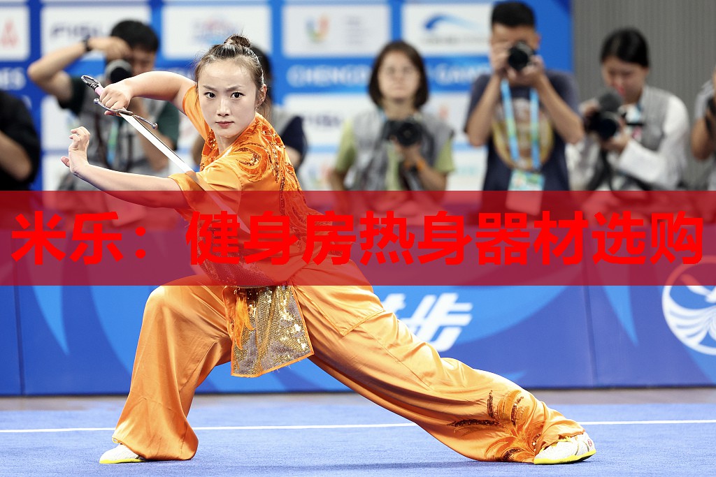米乐:健身房热身器材选购