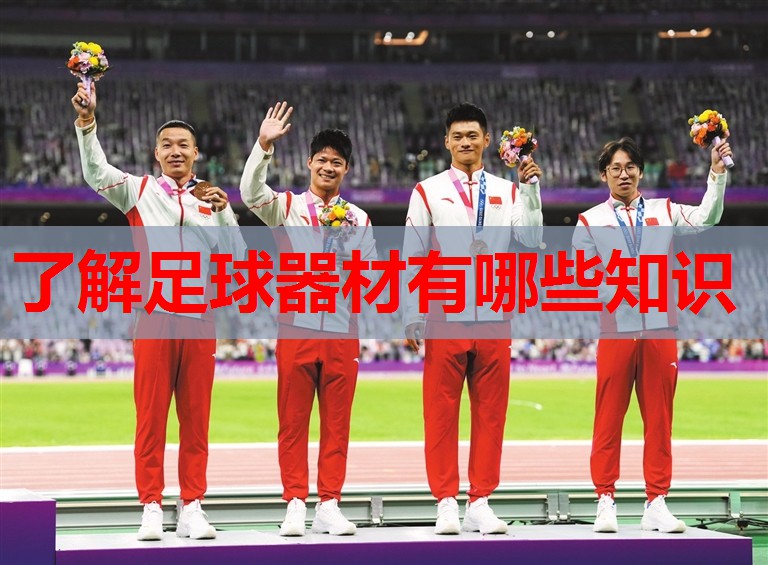 了解足球器材有哪些知识