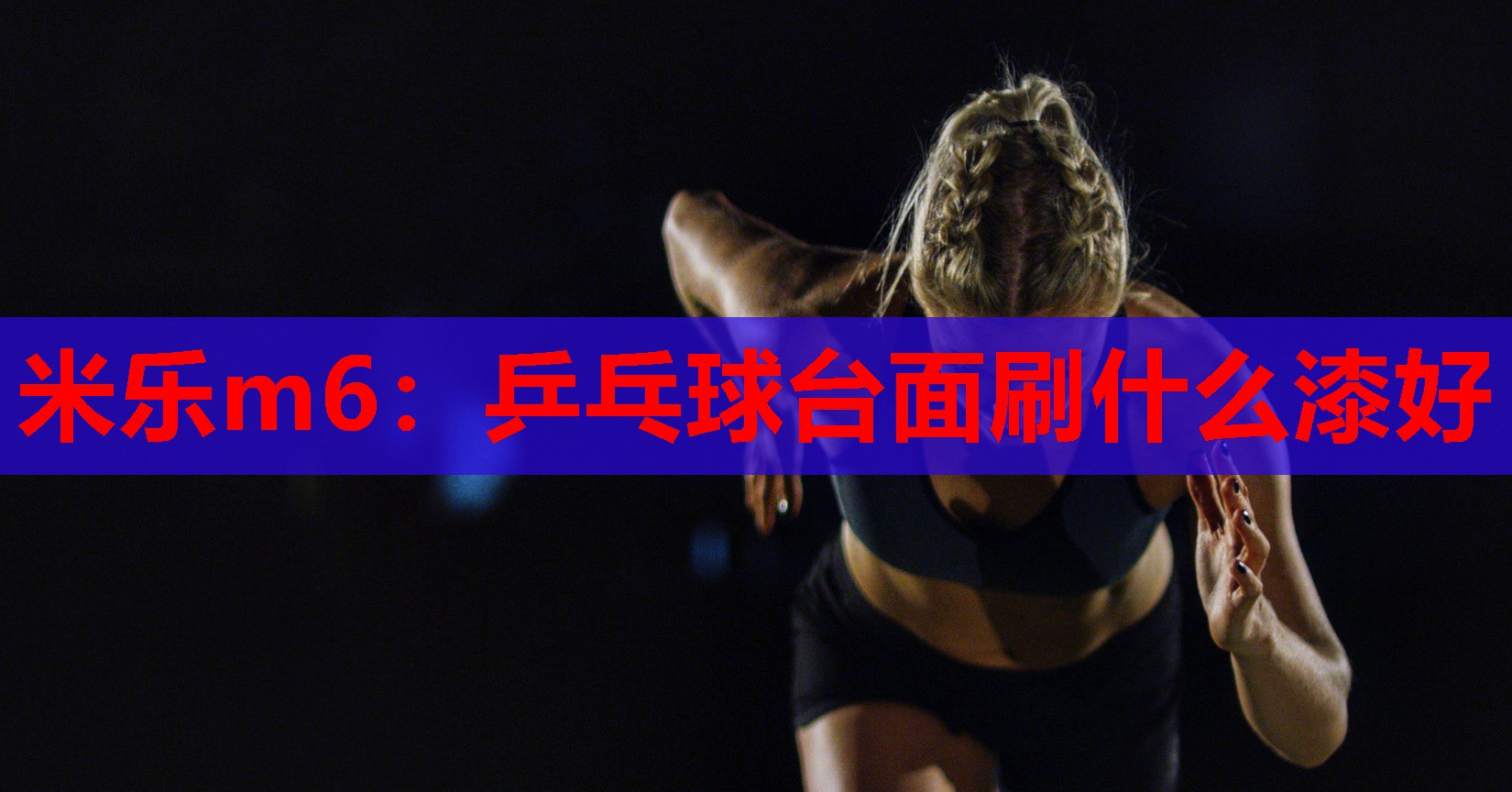 米乐m6:乒乓球台面刷什么漆好