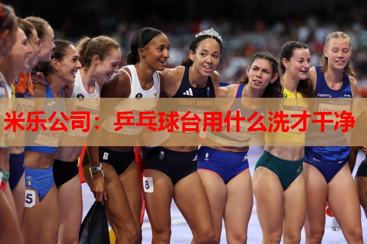 米乐公司:乒乓球台用什么洗才干净