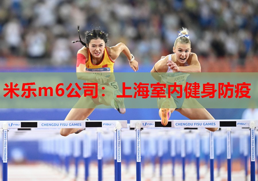 米乐m6公司:上海室内健身防疫
