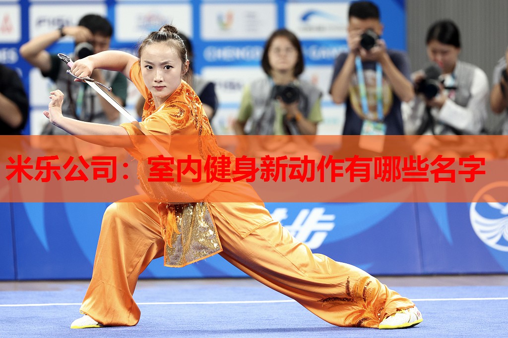米乐公司:室内健身新动作有哪些名字