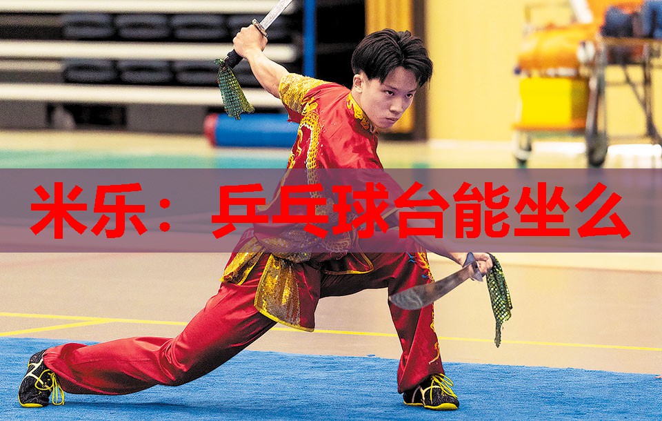 米乐:乒乓球台能坐么