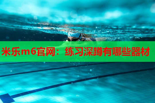 米乐m6官网:练习深蹲有哪些器材