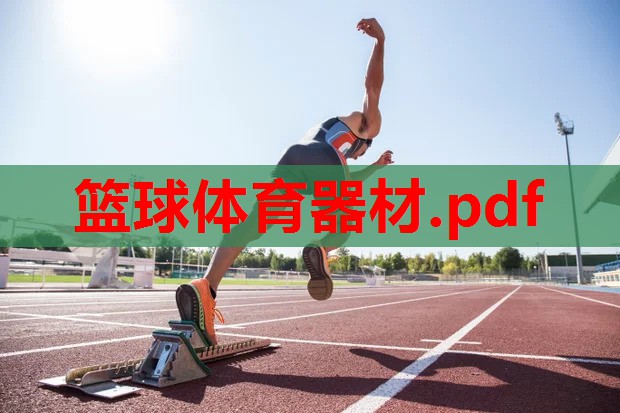篮球体育器材.pdf