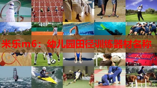 米乐m6:幼儿园田径训练器材名称