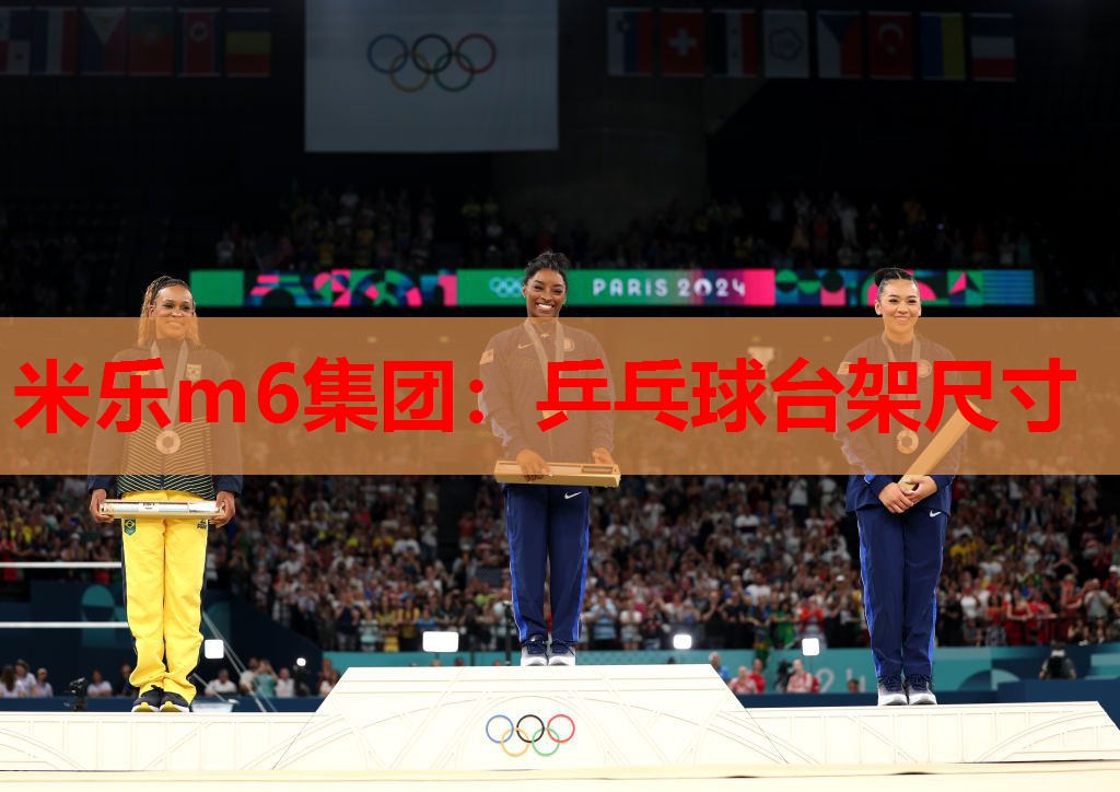 米乐m6集团:乒乓球台架尺寸