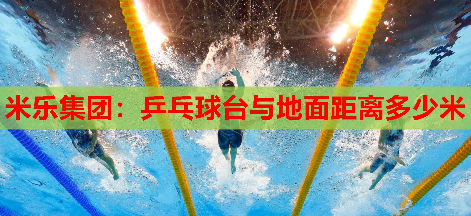 米乐集团:乒乓球台与地面距离多少米