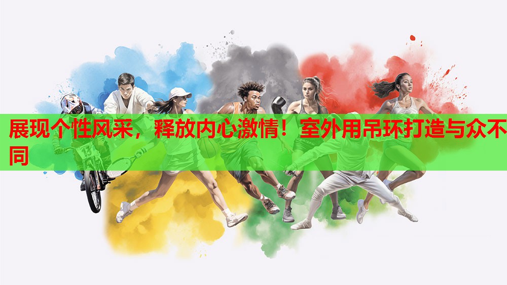 展现个性风采,释放内心激情!室外用吊环打造与众不同