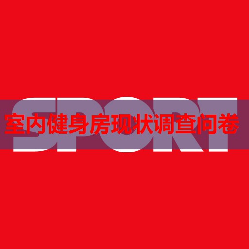 室内健身房现状调查问卷