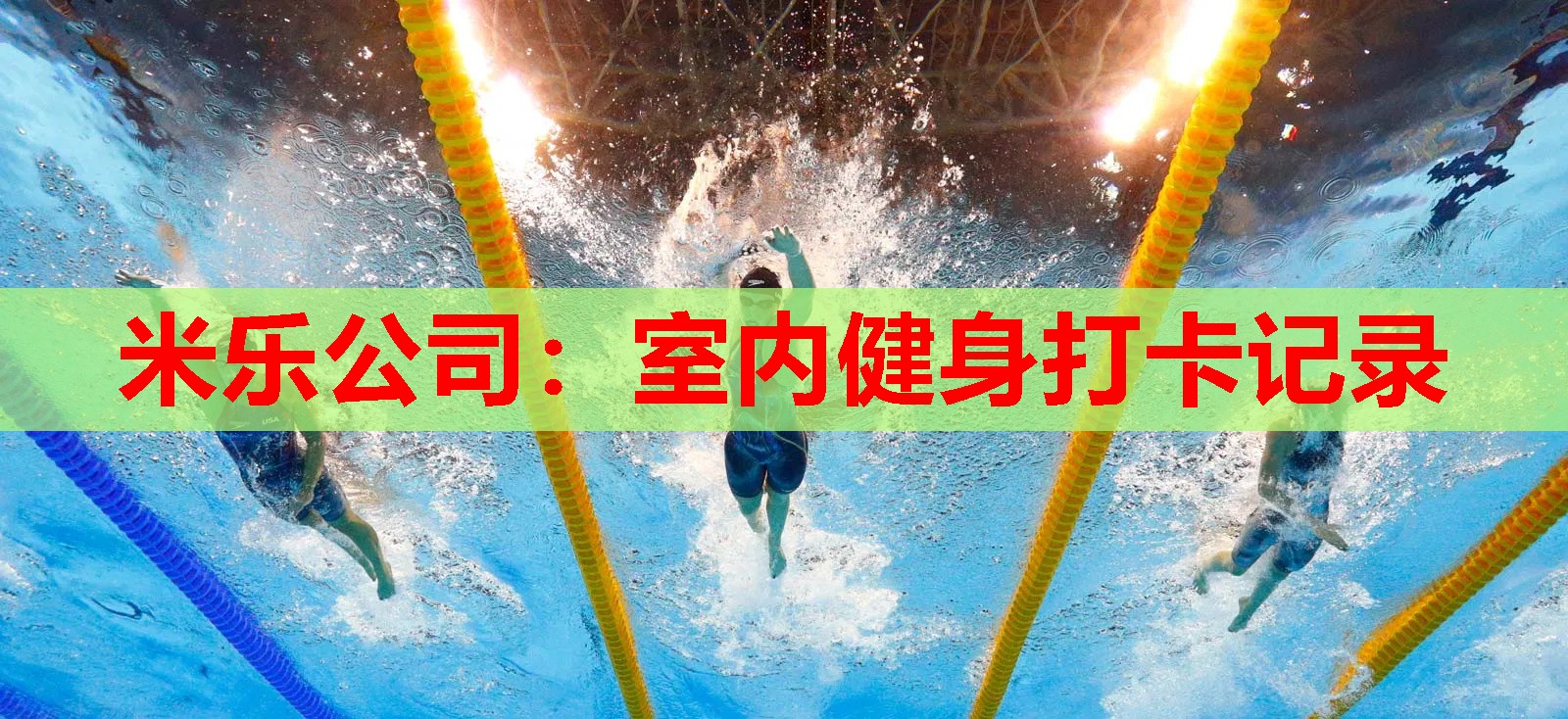 米乐公司:室内健身打卡记录