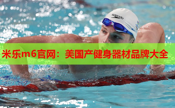 米乐m6官网:美国产健身器材品牌大全