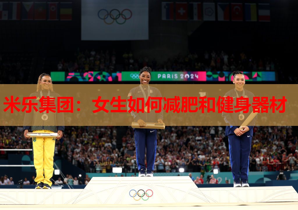 米乐集团:女生如何减肥和健身器材