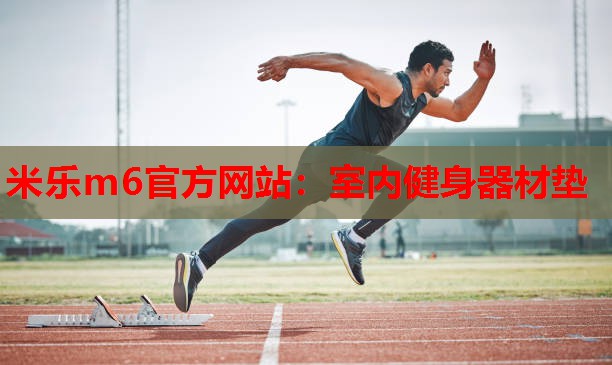 米乐m6官方网站:室内健身器材垫