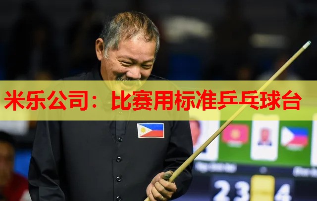 米乐公司:比赛用标准乒乓球台