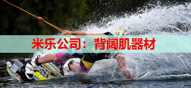 米乐公司:背阔肌器材