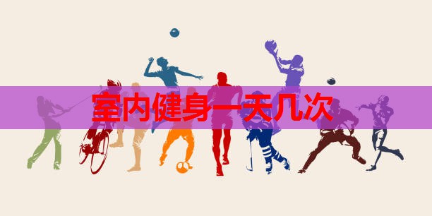 室内健身一天几次